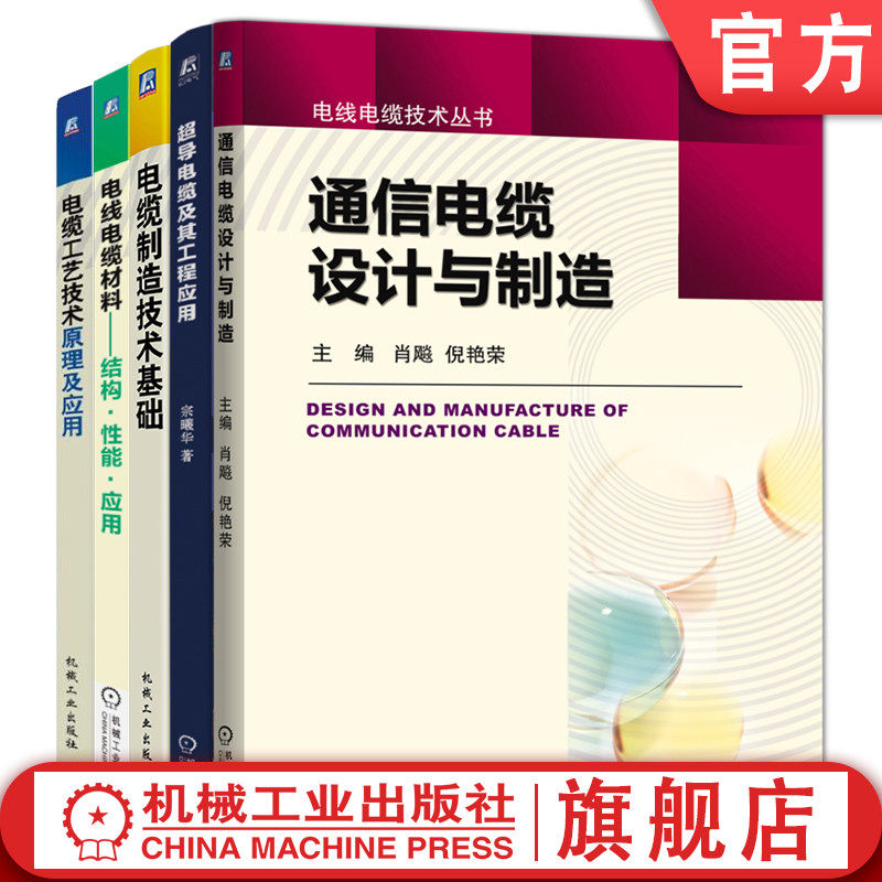 官网套装 电缆工艺设计制造与电缆材料应用套装（共5册）工艺技术 原理 材料 超导 工程 机械工业出版社