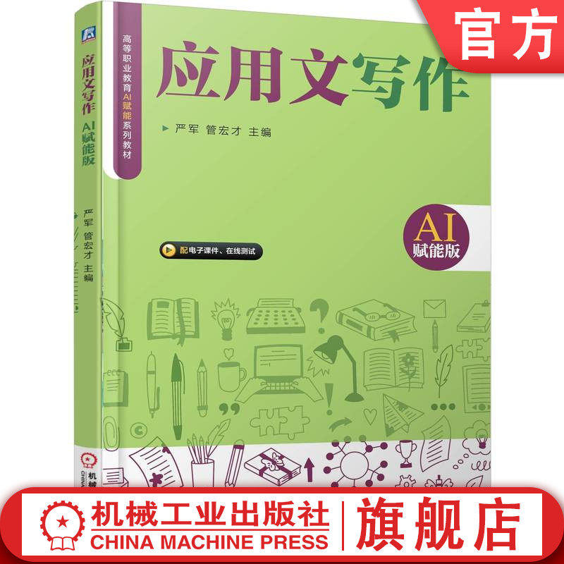 官网正版 应用文写作（AI赋能版） 严军 管宏才 9787111794370 机械工业出版社 教材