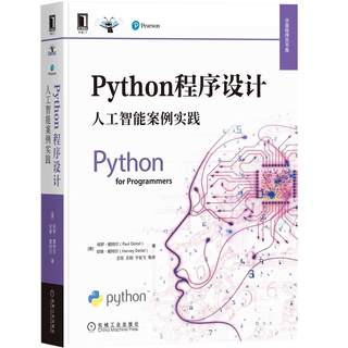 Python程序设计：人工智能案例实践 Paul J.Deitel 9787111678458 机械工业出版社