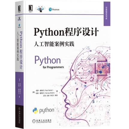 Python程序设计：人工智能案例实践 Paul J.Deitel 9787111678458 机械工业出版社