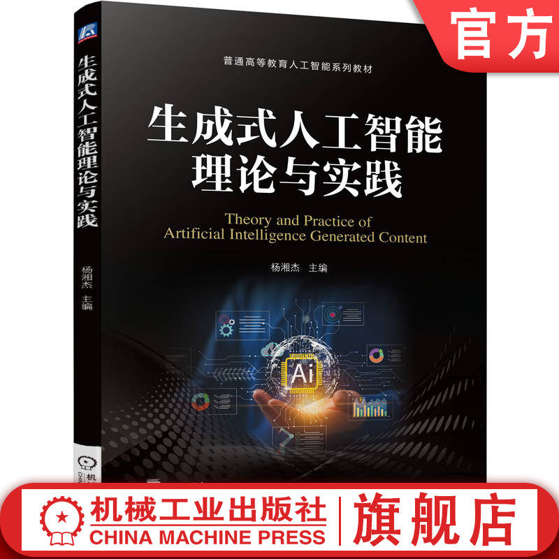 官网正版 生成式人工智能理论与实践 杨湘杰 9787111793922 机械工业出版社 教材