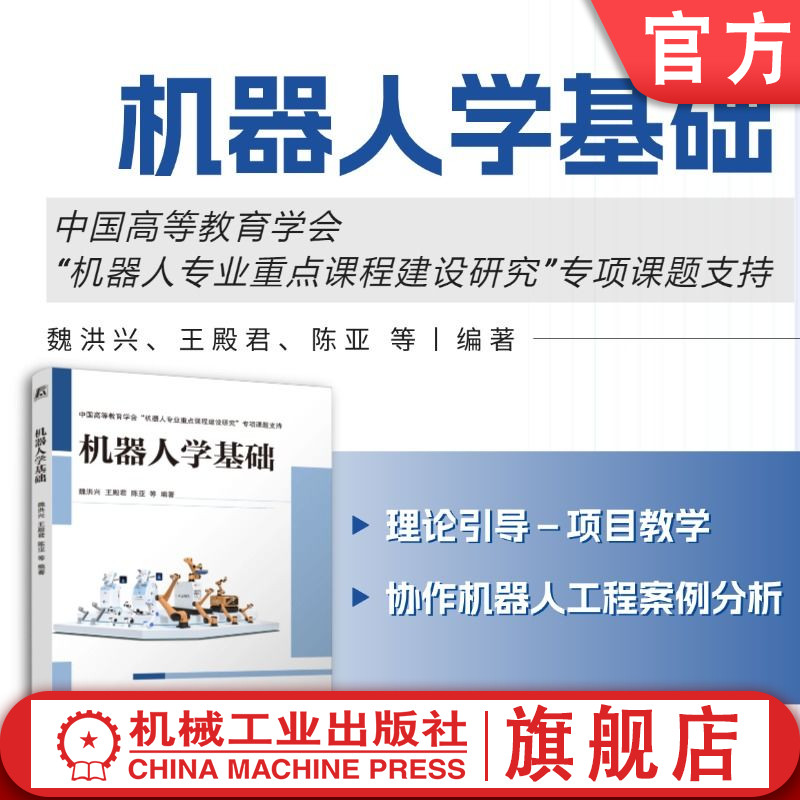 官网现货 机器人学基础 魏洪兴 王殿君 陈亚 理论引导 项目教学 基础理论知识 实际工程应用 轨迹规划 仿真分析 机械工业出版社