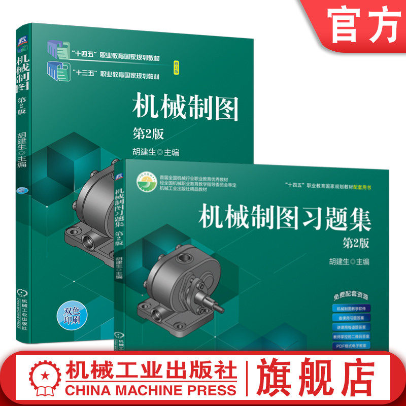 官网套装 机械制图 第2版+机械制图习题集 第2版 套装全2册 胡建生 教材 机械工业出版社