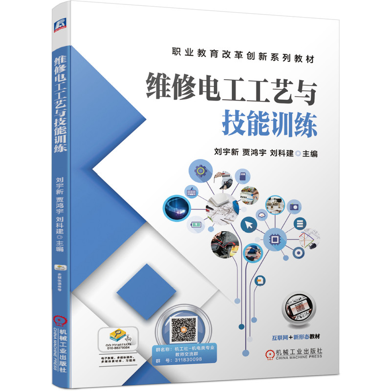 维修电工工艺与技能训练 刘宇新 贾鸿宇 刘科建 职业教育改革创新系列教材 9787111656883
