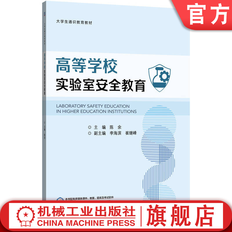 官网正版 高等学校实验室安全教育 陈余 9787111783053 机械工业出版社 教材