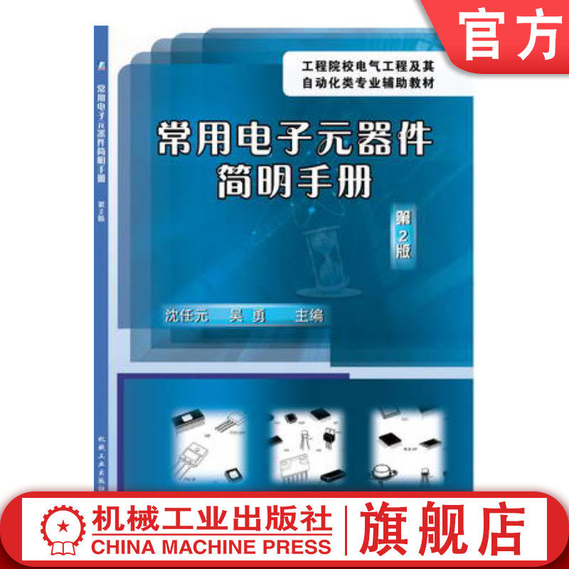 常用电子元器件机械工业出版社