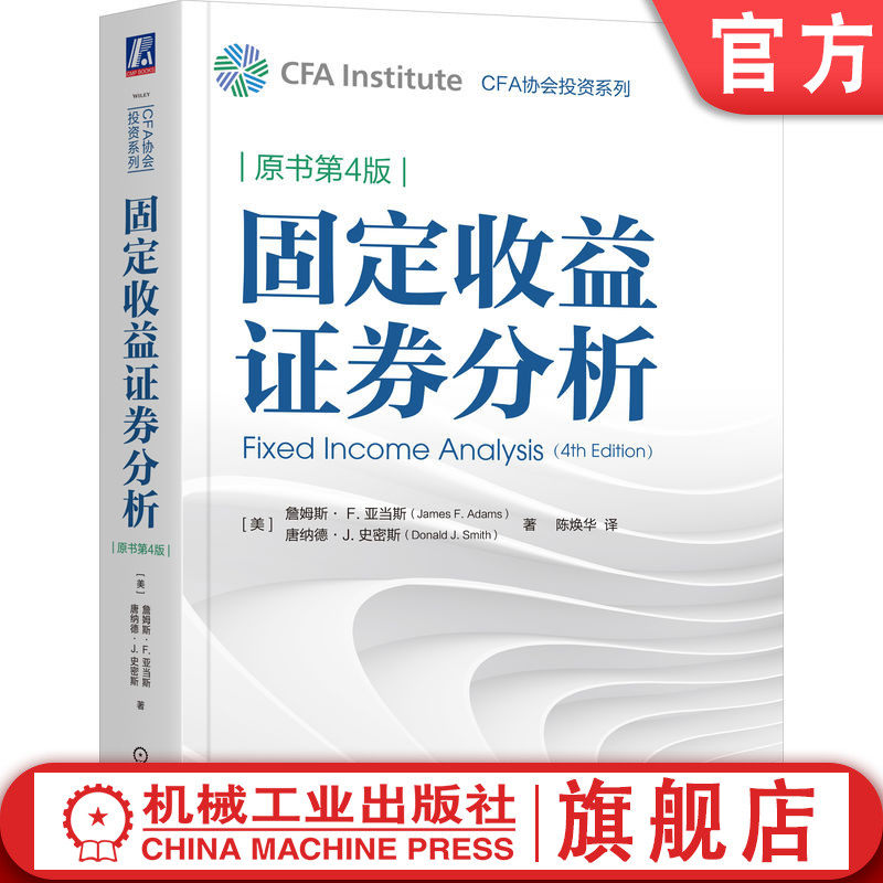 官网正版 固定收益证券分析（原书第4版）詹姆斯· F.亚当斯 9787111768999 机械工业出版社 证券投资 财政金融 管理 证券分析