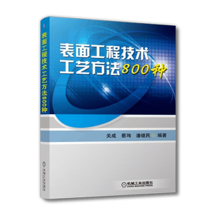 官网正版 表面工程技术工艺方法800种 关成 蔡珣 潘继民 氧化处理 磷化处理 铬酸盐 钝化 着色 染色 电镀单金属 气相沉积