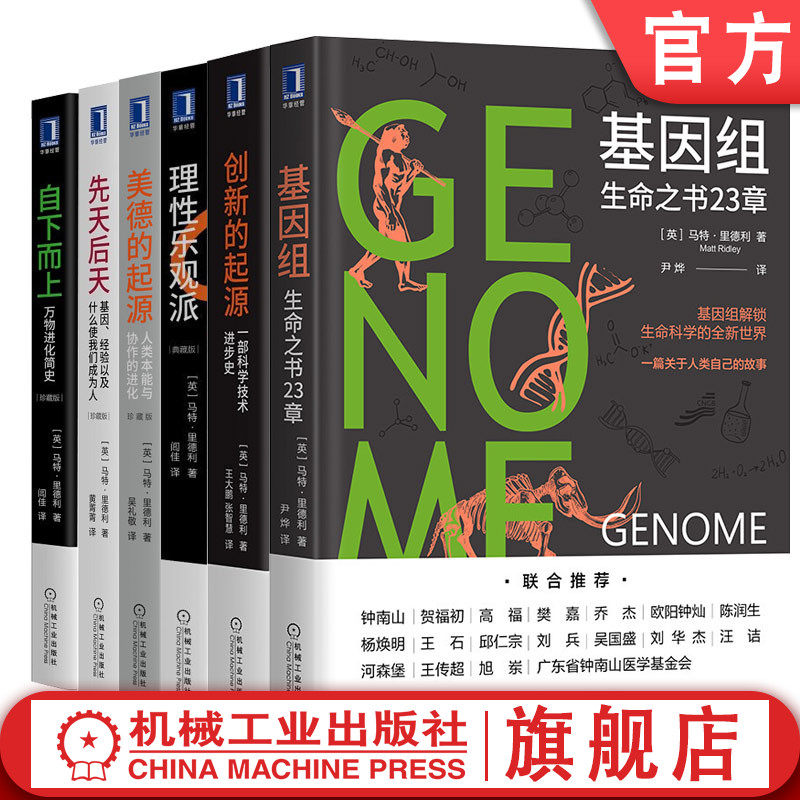 官网套装 从人类简史到基因进化 套装全6册 理性乐观派+基因组+美德的起源+先天后天+创新的起源 自下而上 马特里德利