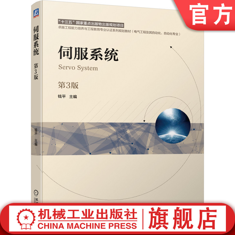 伺服系统 （第3版） 钱平 9787111670780 “十三五”国家重点出版物出版规划项目 卓越工程能力培养与工程教育专业认证系列规划 书籍/杂志/报纸 大学教材 原图主图