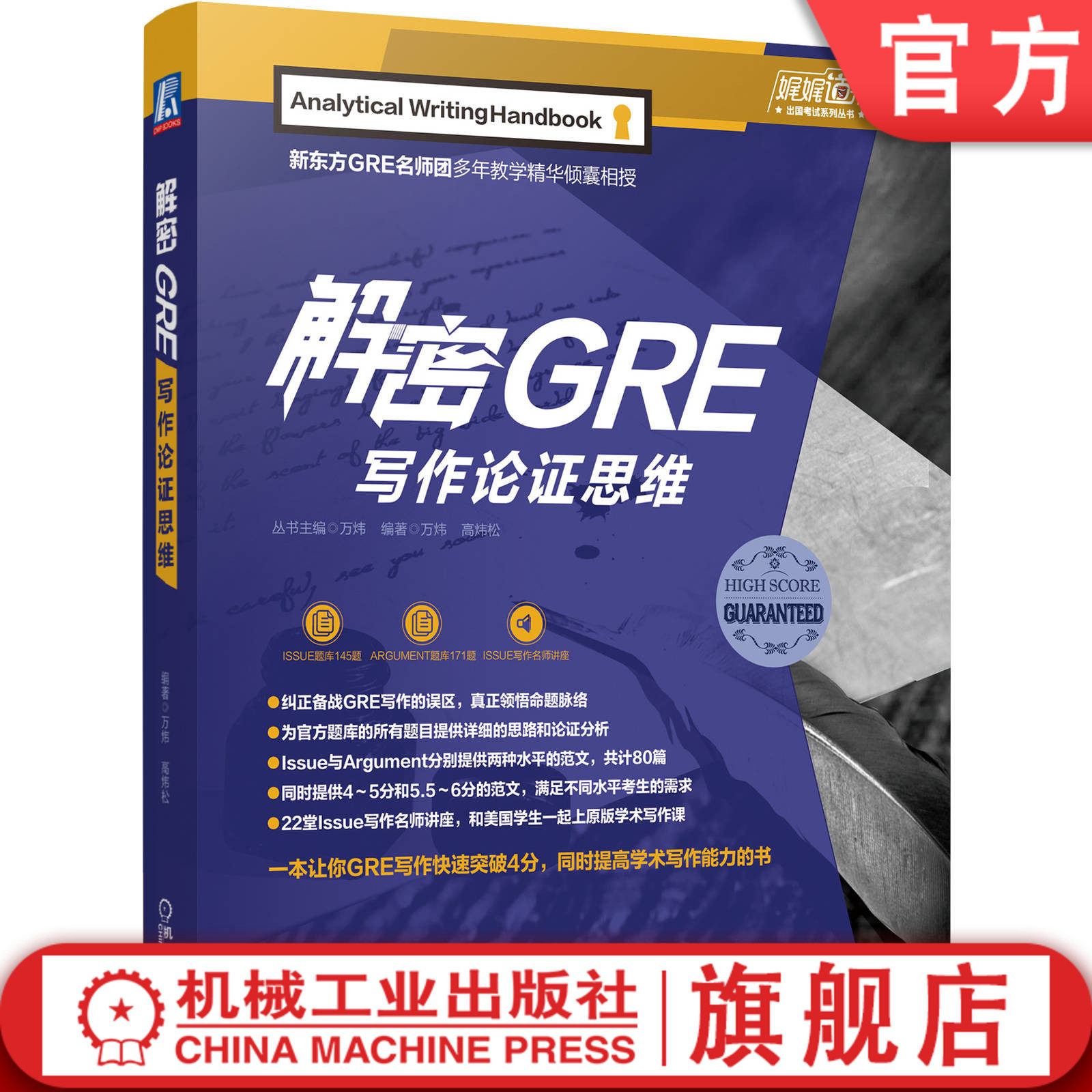解密GRE写作论证思维 万炜高炜松Issue Argument出国英语考试题库备考技巧方法 高分范文赠送部分音频讲解9787111634041