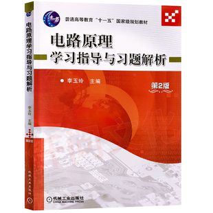 官网正版 电路原理学习指导与习题解析 第2版 李玉玲 普通高等教育教材 9787111304685 机械工业出版社旗舰店