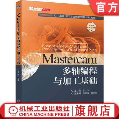 官网正版 Mastercam多轴编程与加工基础 李杰 9787111755753 机械工业出版社 教材