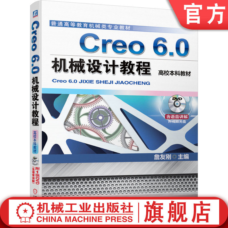 官网正版Creo 6.0机械设计教程高校本科教材 詹友刚 9787111649182 普通高等教育机械类专业规划教材