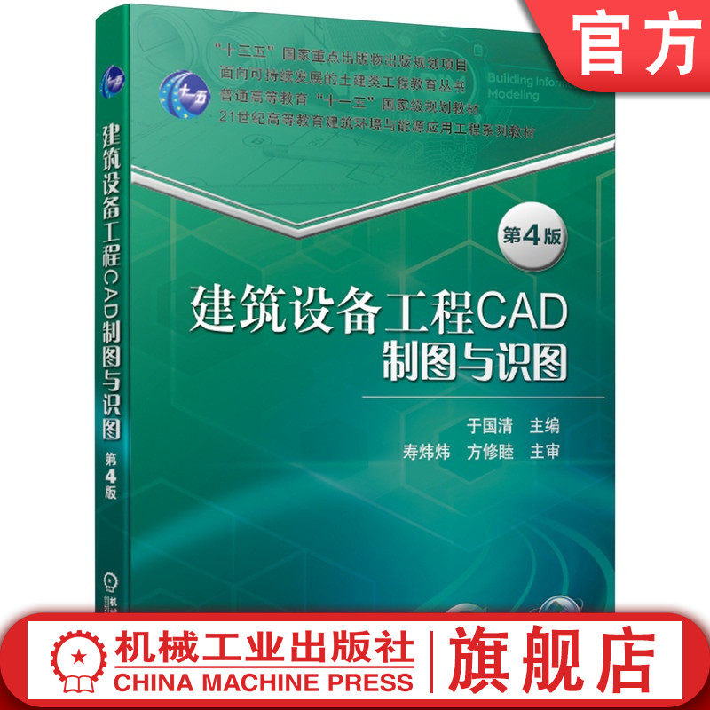 建筑设备工程CAD制图与识图 第4版  于国清  寿炜炜 方修睦 9787111646327 “十三五”国家重点出版物出版规划项目机械工业出版社