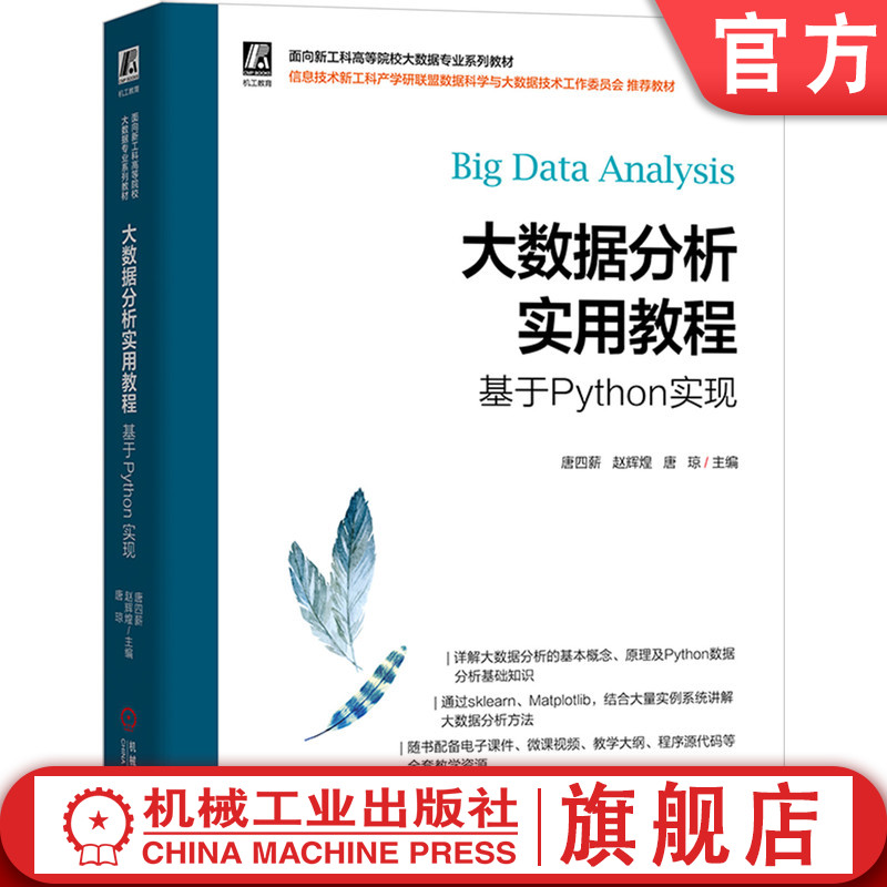 官网正版 大数据分析实用教程基于Python实现 唐四薪 赵辉煌 唐琼 高等院校系列教材 9787111682509 机械工业出版社旗舰店