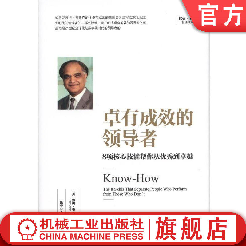 卓有成效的领导者：8项核心技能帮你从优秀到卓越 [美] 拉姆·查兰（Ram Charan） 拉姆·查兰管理经典机械工业出版社
