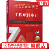李晓钏 赵剑锋 机械工业出版 工程项目审计 社旗舰店 规划项目 李建峰 物出版 官网正版 十三五重点出版