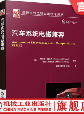 官网正版 汽车系统电磁兼容 特伦斯 雷贝克 IEEE EMC专家编著 故障快速定位 电路 电气设备 电子产品设计 干扰 故障排除 EMC建模