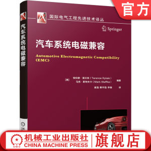 官网正版 汽车系统电磁兼容 特伦斯 雷贝克 IEEE EMC专家编著 故障快速定位 电路 电气设备 电子产品设计 干扰 故障排除 EMC建模