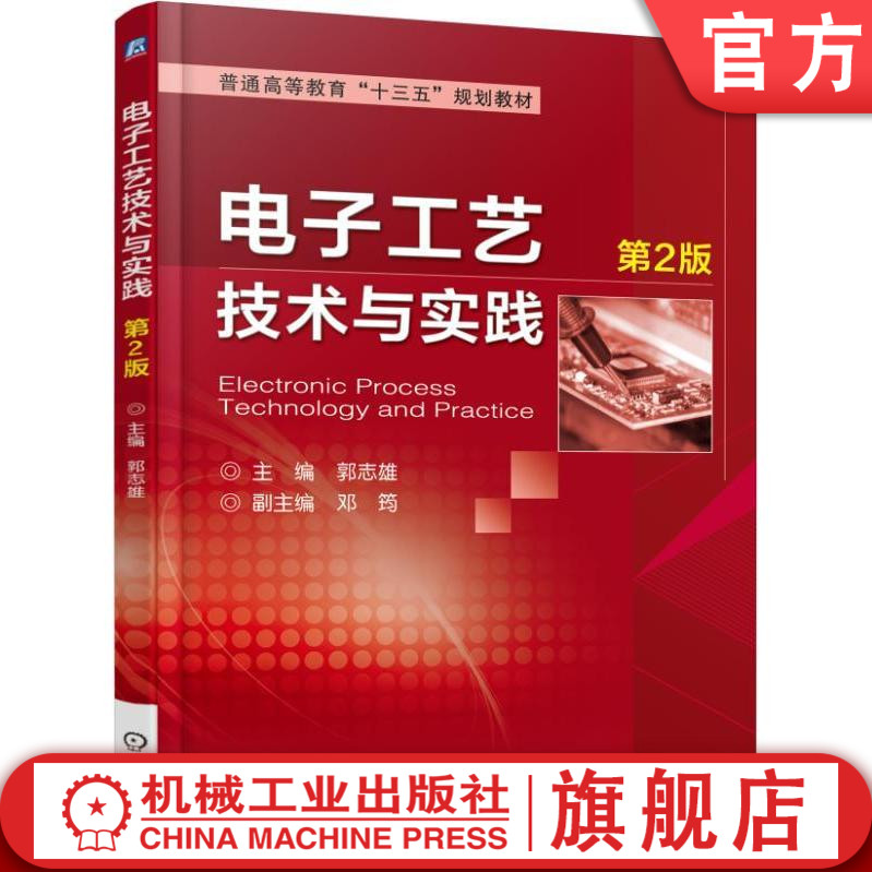 电子工艺技术与实践  第2版 郭志雄 普通高等教育“十三五”规划教材机械工业出版社