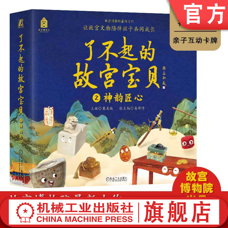 官网正版 了不起的故宫宝贝 之神韵匠心 果美侠 姜倩倩 童趣 孩子 美术鉴赏 工艺设计 文物小故事 中华文明 古代艺术 审美情趣