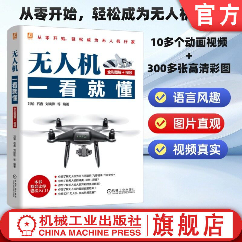 官网现货 无人机一看就懂（全彩图解+视频）刘瑜 石鑫 刘晓锋 民用无人机 无人机 无人机安全 无人机表演 无人机操控 无人机反制