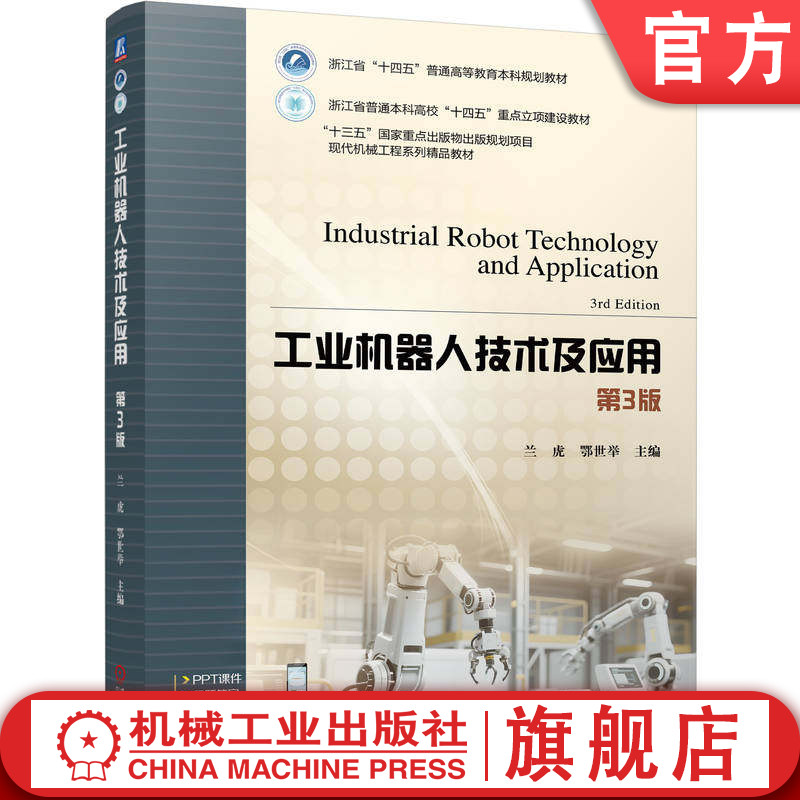 官网正版 工业机器人技术及应用 第3版 兰虎 鄂世举 9787111805199 机械工业出版社 教材