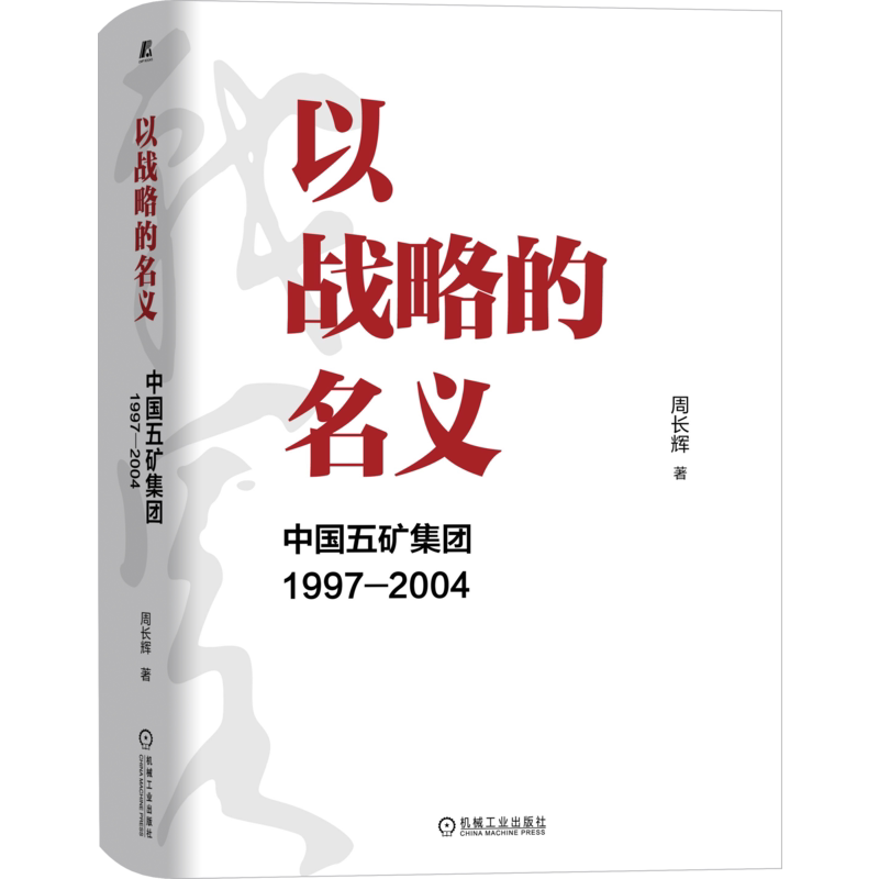 官网正版 以战略的名义 中国五矿集团1997-2004 周长辉 转型 国企 管理案例 北大光华 机械工业出版社 战略管理 工业 经济