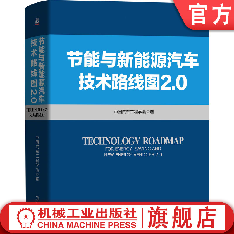 官网正版 节能与新能源汽车技术路线图 2.0 中国汽车工程学会 充电 智能网联 动力蓄电池 电驱动总成系统 机械工业出版社旗舰店