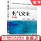 陈晓平 傅海军 高职高专教材 官网正版 机械工业出版 第2版 9787111564102 社旗舰店 电气安全