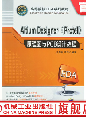 官网正版Altium Designer (Protel)原理图与PCB设计教程 江思敏 9787111277439 机械工业出版社