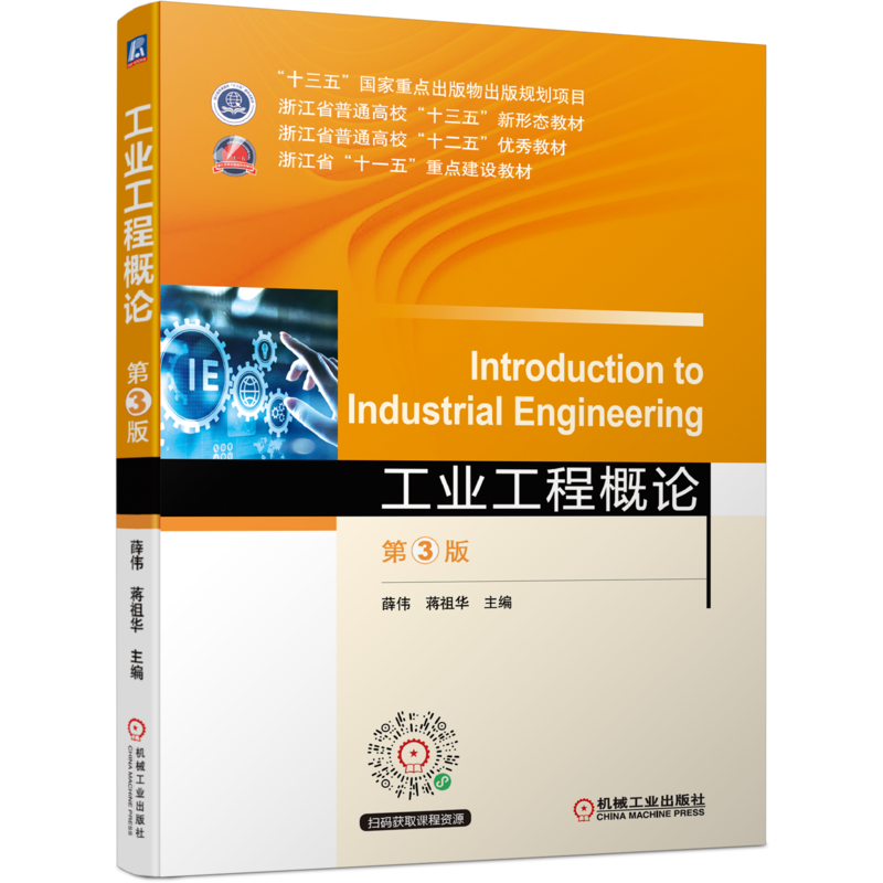 官网正版 工业工程概论 第3版 薛伟 蒋祖华 普通高校教材 9787111679523 机械工 业出版社旗舰店
