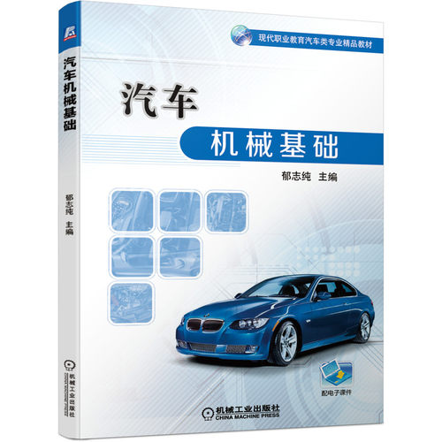 汽车机械基础郁志纯高等职业技术院校汽车类专业教材高职高专教材汽车机械设计书籍机械原理与机械零件机械工业出版社正版-封面