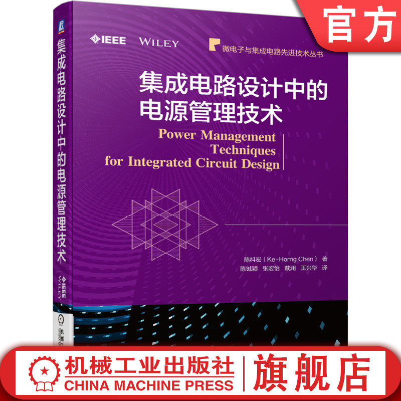 集成电路设计中的电源管理技术 陈科宏 低压差线性稳压器 高压器件 电压模式 电流模式 单电感多输出转换器 电池充电器