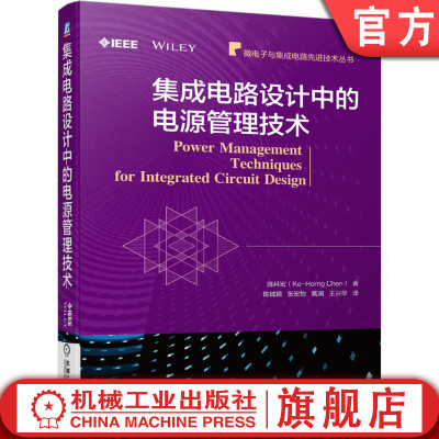 集成电路设计中的电源管理技术 陈科宏 低压差线性稳压器 高压器件 电压模式 电流模式 单电感多输出转换器 电池充电器