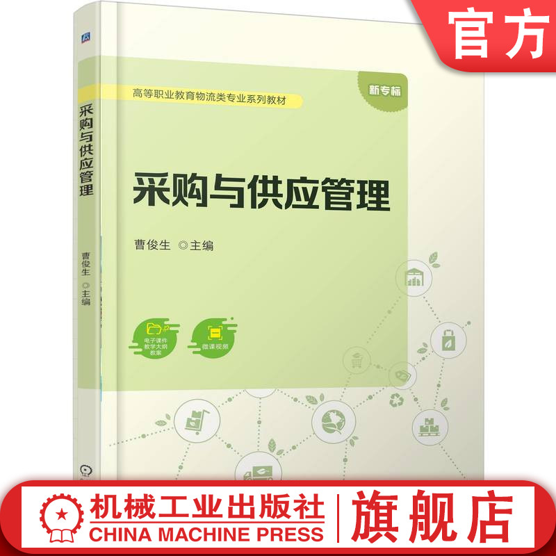 官网正版 采购与供应管理 曹俊生 9787111793762 机械工业出版社 教材
