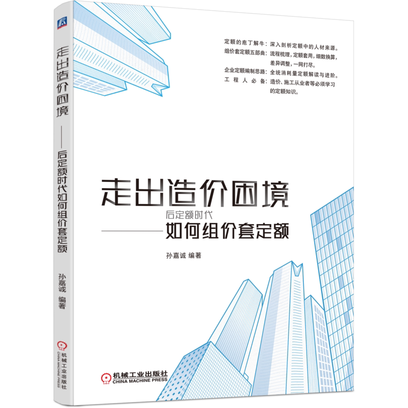 官网正版 走出造价困境 后定额时代如何组价套定额 孙嘉诚 消耗量来源 测算方案 价格组成结构和套用方案 底层框架 编制思路