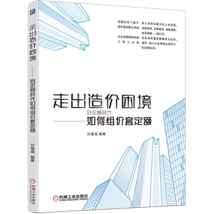 官网正版 走出造价困境 后定额时代如何组价套定额 孙嘉诚 消耗量来源 测算方案 价格组成结构和套用方案 底层框架 编制思路