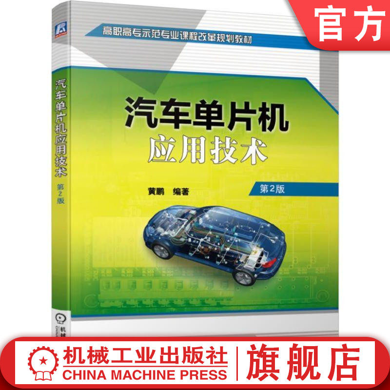 官网正版汽车单片机应用技术 第2版 黄鹏 高职高专示范专业课程改革规划教材 9787111628507机械工业出版社