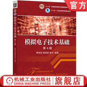社旗舰店 黄丽亚 模拟电子技术基础 官网正版 普通高等教育本科教材 第4版 袁丰 机械工业出版 杨恒新 9787111710417