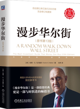 官网正版 漫步华尔街（原书第13版） 伯顿·G.马尔基尔 指数投资 华尔街 投资 理财 股票 投机 泡沫 技术分析 有效市场理论 风险