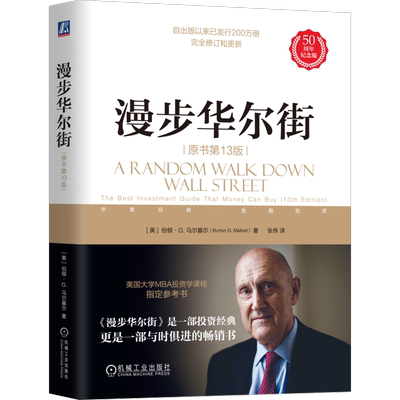 官网正版 漫步华尔街（原书第13版） 伯顿·G.马尔基尔 指数投资 华尔街 投资 理财 股票 投机 泡沫 技术分析 有效市场理论 风险