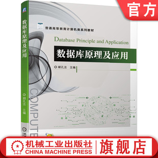 数据库原理及应用 胡孔法 9787111653974 普通高等教育计算机类系列教材机械工业出版社