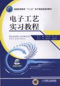 十二五 社 书籍 机械工业出版 9787111490999 电子信息类规划教材 普通高等教育 郭云玲 电子工艺实习教程 正版
