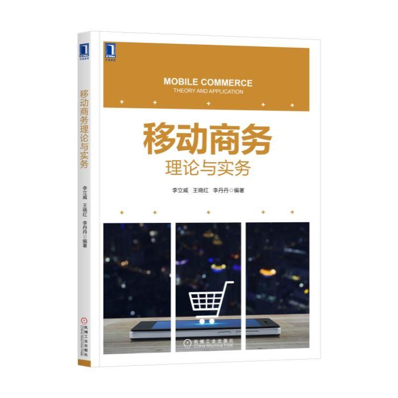 移动商务理论与实务 李立威 王晓红 李丹丹 编著 经济管理类本科电子商务专业教学参考用书
