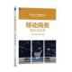 李立威 王晓红 机械工业出版 书籍 社 经济管理类本科电子商务专业教学参考用书 移动商务理论与实务 编著 正版 李丹丹