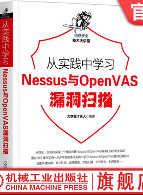 正版包邮 从实践中学习Nessus与OpenVAS漏洞扫描 大学霸IT达人 由浅入深 容易上手 目标靶机 9787111656975 机械工业出版社