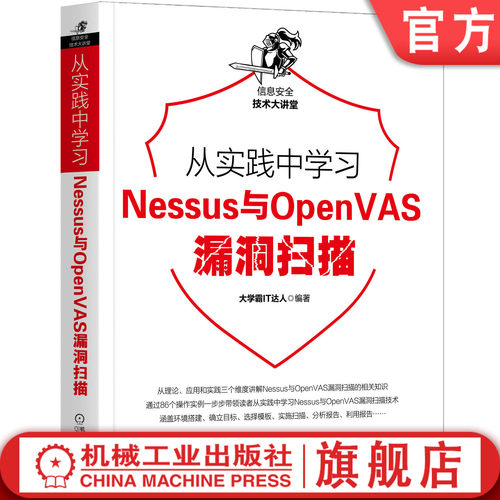 从实践中学习Nessus与OpenVAS漏洞扫描 大学霸IT达人 由浅入深 容易上手 VMware Workstation 目标靶机 bbs.daxueba.net