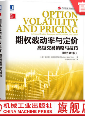 期权波动率与定价：高级交易策略与技巧（原书第2版） [美]谢尔登·纳坦恩伯格（Sheldon Natenberg） 大连商品交易所丛书